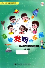 享受发明的乐趣 中小学生创新发明读本