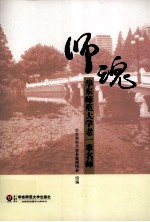 师魂 华东师范大学老一辈名师