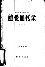 前美国秘密勤务局长 鲍曼回忆录