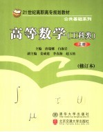 高等数学 修订本 上册 工科类