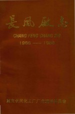 长风厂志 1966-1986