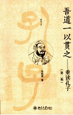 吾道一以贯之 重读孔子 第2版