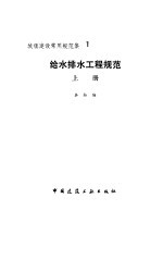 给水排水工程规范(上册)——城镇建设常用规范集 1