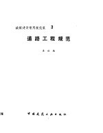 道路工程规范 (城镇建设常用规范集) 3