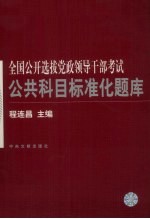 全国选拔党政领导干部考试专用教材 公共科目标准化题库