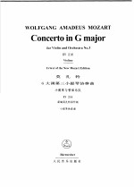 莫扎特G大调第三小提琴协奏曲：小提琴与管弦乐队（钢琴缩谱） KV216 小提琴独奏谱