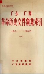广东广西革命历史文件汇集索引 一九二一-一九三六(一)