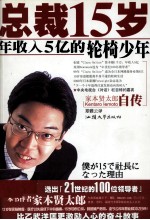 总裁十五岁—家本贤太郎自传