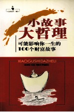 小故事大哲理 可能影响你一生的100个财富故事