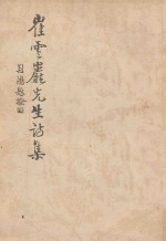 崔云严先生诗集