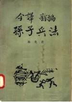 今译新编 孙子兵法
