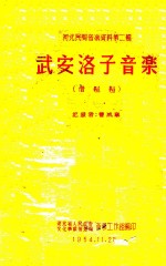 河北民间音乐资料 第2辑 武安洛子音乐