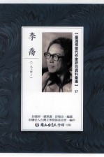 台湾现当代作家研究资料汇编 27 李乔