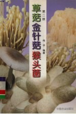 草菇 金针菇 猴头菌