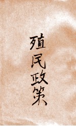 殖民政策