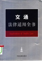 交通法律适用全书
