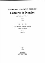 莫扎特D大调第四小提琴协奏曲:小提琴与管弦乐队(钢琴缩谱) KV218 小提琴独奏谱