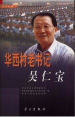 华西村老书记吴仁宝