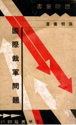 国际裁军问题