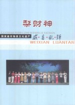 威县乱弹 梨财神