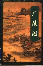 广陵剑 （上册）