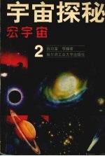宇宙探秘 2 宏宇宙