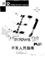 Microsoft Windows 98 Resource Kit 开发人员指南