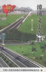 漳浦文史资料 第28辑
