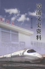 漳浦文史资料 第33辑