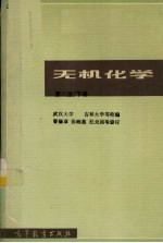 无机化学 下册(第二版)