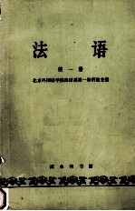 法语 第一册