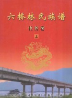 六桥林氏族谱 长房卷 上