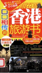口口相传的香港旅游书