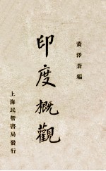 印度概观