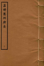 嘉靖惠州府志 3