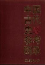 中国古代史参考图录(奴隶社会)