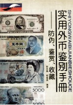 实用外币鉴别手册 防伪·鉴赏·收藏