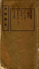 淮阳县志 第1册