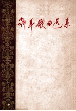 聂耳歌曲选集(附钢琴伴奏)
