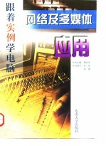 网络及多媒体应用