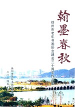 翰墨春秋 徐州市老年书画协会建会三十周年作品集