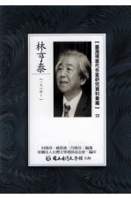 台湾现当代作家研究资料汇编 22 林享泰