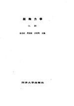 结构力学(上册)