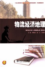 物流经济地理