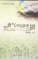 勇气可以改变一切
