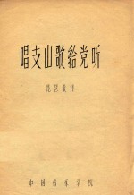 唱支山歌给党听 琵琶教材