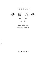 结构力学(第二版)(上册)