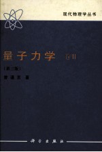 量子力学 卷二