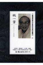 台湾现当代作家研究资料汇编 21 姚一苇