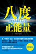 八度正能量 引爆你的强大小宇宙
